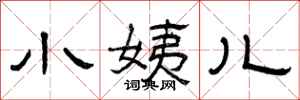 曾庆福小姨儿隶书怎么写