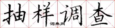 丁谦抽样调查楷书怎么写