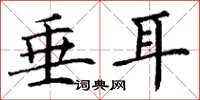丁谦垂耳楷书怎么写