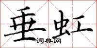 丁谦垂虹楷书怎么写
