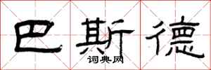 曾庆福巴斯德隶书怎么写