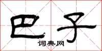 曾庆福巴子隶书怎么写