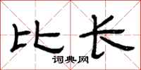 曾庆福比长隶书怎么写