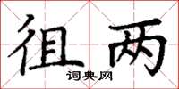 丁谦徂两楷书怎么写