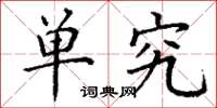 丁谦单究楷书怎么写
