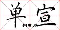 丁谦单宣楷书怎么写