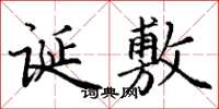 丁谦诞敷楷书怎么写