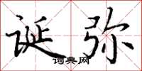 丁谦诞弥楷书怎么写