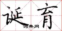 丁谦诞育楷书怎么写