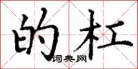 丁谦的杠楷书怎么写