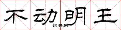 曾庆福不动明王隶书怎么写