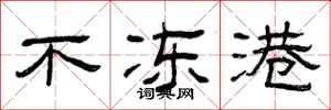 曾庆福不冻港隶书怎么写