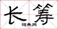 曾庆福长筹隶书怎么写