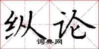 丁谦纵论楷书怎么写