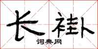 曾庆福长褂隶书怎么写