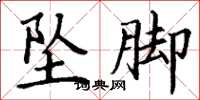 丁谦坠脚楷书怎么写