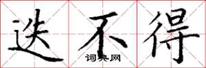 丁谦迭不得楷书怎么写