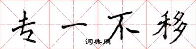 侯登峰专一不移楷书怎么写