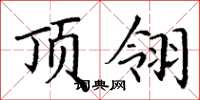丁谦顶翎楷书怎么写