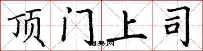 丁谦顶门上司楷书怎么写