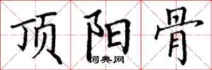 丁谦顶阳骨楷书怎么写