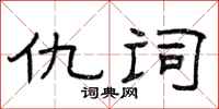 曾庆福仇词隶书怎么写
