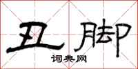 曾庆福丑脚隶书怎么写