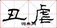 曾庆福丑虐隶书怎么写