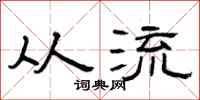 曾庆福从流隶书怎么写