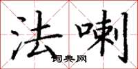 丁谦法喇楷书怎么写