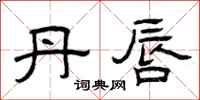 曾庆福丹唇隶书怎么写