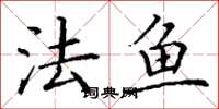 丁谦法鱼楷书怎么写