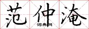丁谦范仲淹楷书怎么写