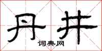曾庆福丹井隶书怎么写