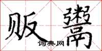 丁谦贩鬻楷书怎么写