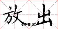 丁谦放出楷书怎么写