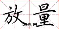 丁谦放量楷书怎么写