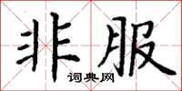 丁谦非服楷书怎么写