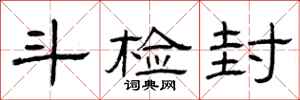 曾庆福斗检封隶书怎么写