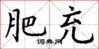 丁谦肥充楷书怎么写