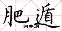 丁谦肥遁楷书怎么写
