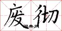 丁谦废彻楷书怎么写