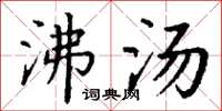 丁谦沸汤楷书怎么写
