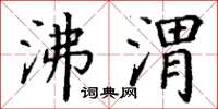 丁谦沸渭楷书怎么写