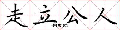 丁谦走立公人楷书怎么写