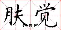 丁谦肤觉楷书怎么写