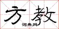 曾庆福方教隶书怎么写