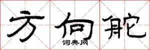 曾庆福方向舵隶书怎么写