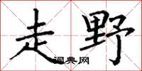 丁谦走野楷书怎么写