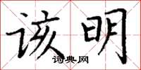丁谦该明楷书怎么写